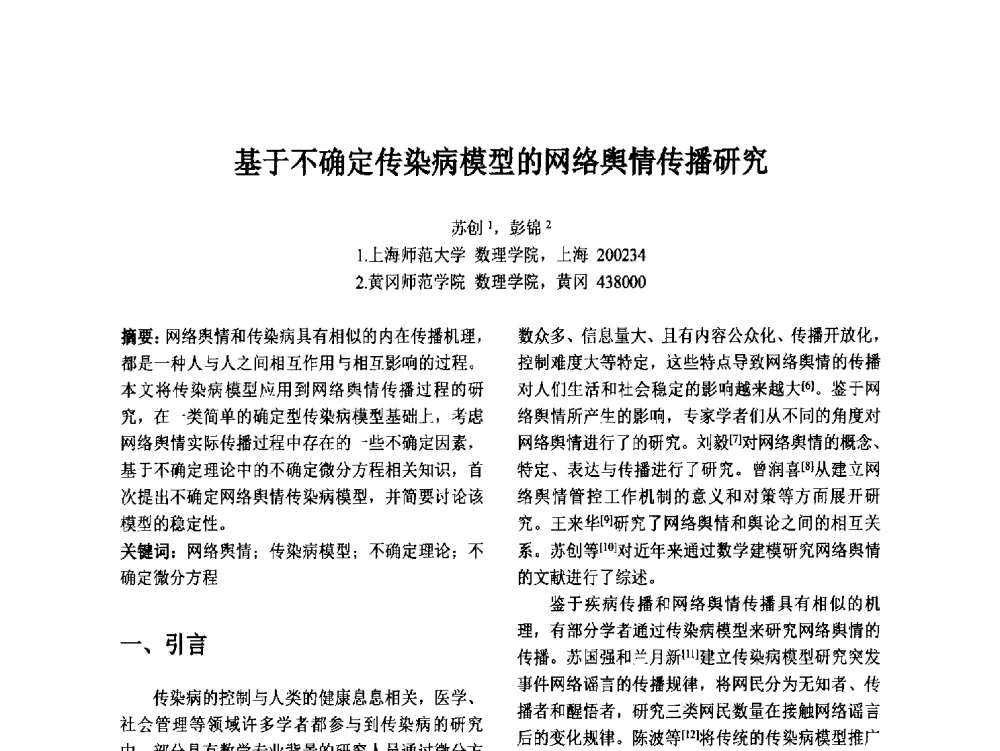 基于不确定传染病模型的网络舆情传播研究 - 第十二届中国不确定系统年会暨第十六届中国青年信息与管理学者大会