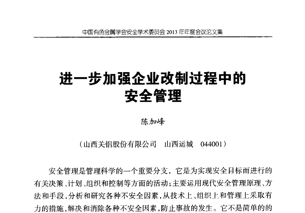 进一步加强企业改制过程中的安全管理 - 中国有色金属学会安全学术委员会2013年年度会议