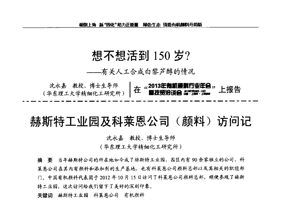 赫斯特工业园及科莱恩公司(颜料)访问记 - 2013年中国染料工业协会有机颜料年会暨信息发布会