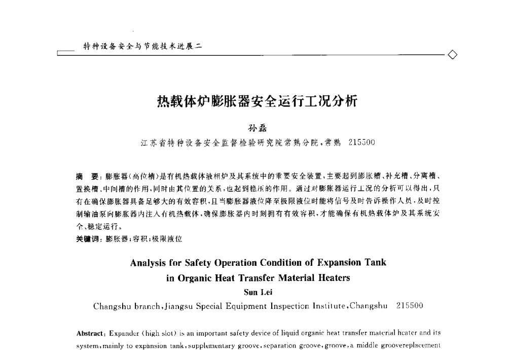 热载体炉膨胀器安全运行工况分析 - 2014年全国特种设备安全与节能学术会议