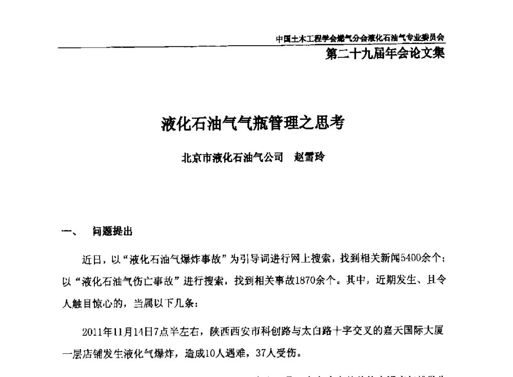 液化石油气气瓶管理之思考 - 中国土木工程学会燃气分会液化石油气专业委员会第二十九届年会