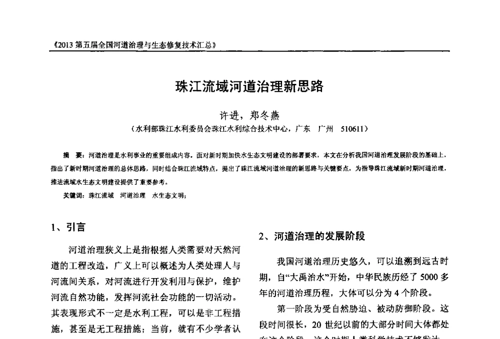 珠江流域河道治理新思路 - 2013第五届全国河道治理与生态修复技术交流研讨会