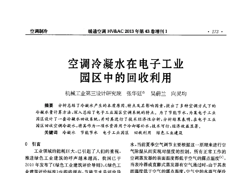 空调冷凝水在电子工业园区中的回收利用 - 第5届全国建筑环境与设备技术交流大会