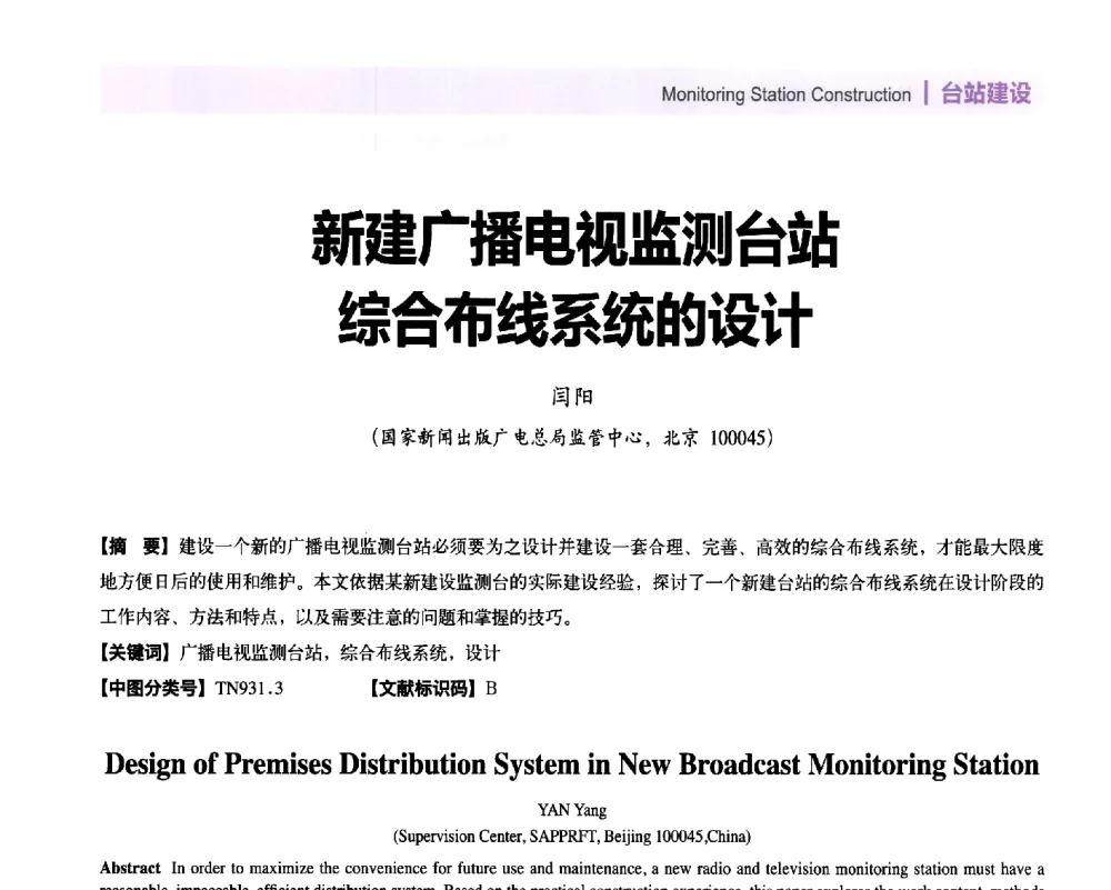 新建广播电视监测台站综合布线系统的设计 - 2014年安全播出与监测监管技术交流会