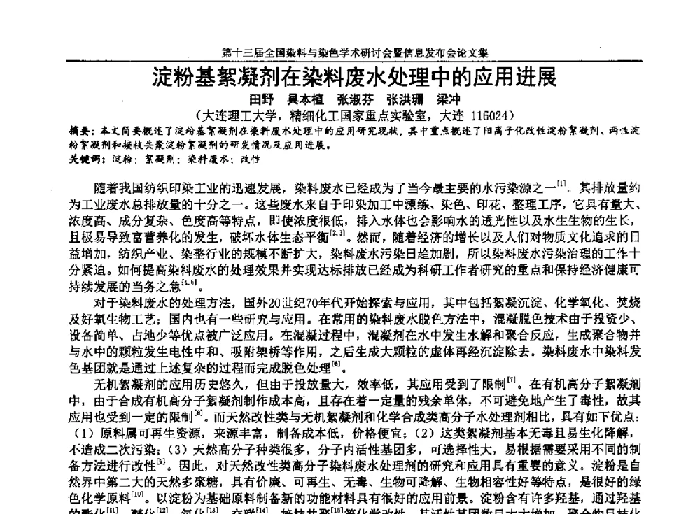 淀粉基絮凝剂在染料废水处理中的应用进展 - 第十三届全国染料与染色学术研讨会暨信息发布会
