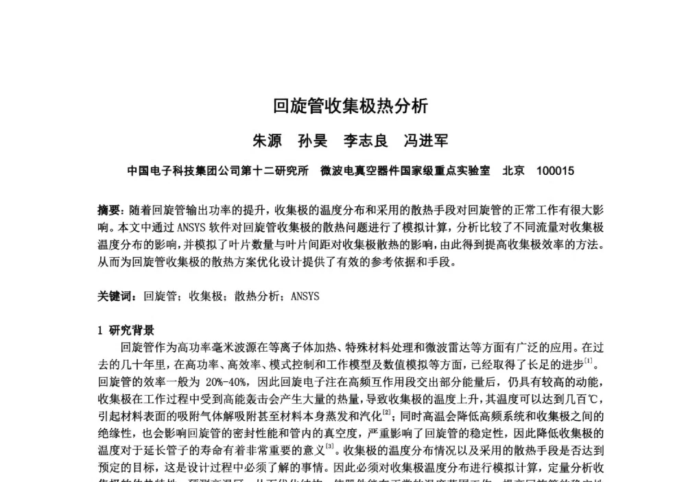 回旋管收集极热分析 - 中国电子学会真空电子学分会第十九届学术年会