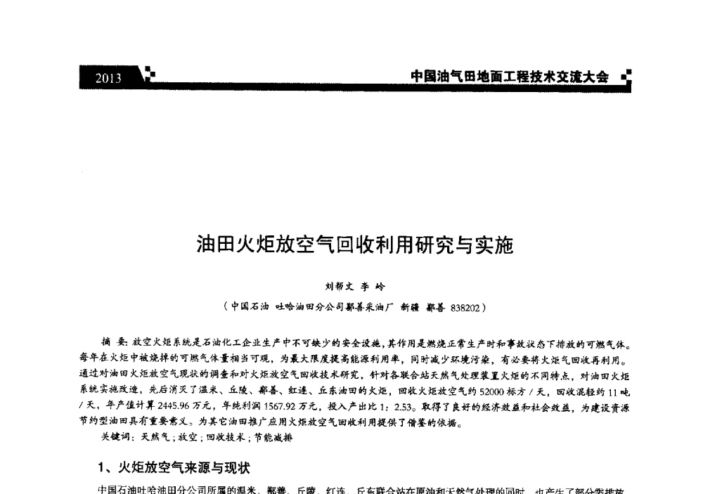 油田火炬放空气回收利用研究与实施 - 中国油气田地面工程技术交流大会