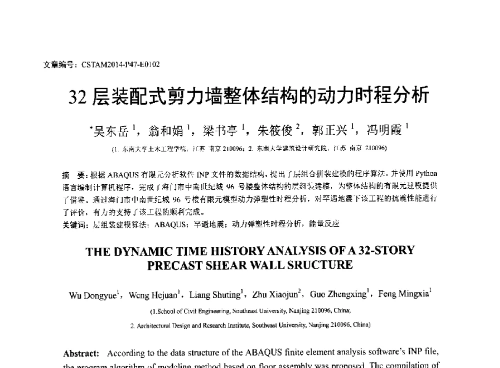 32层装配式剪力墙整体结构的动力时程分析 - 第23届全国结构工程学术会议