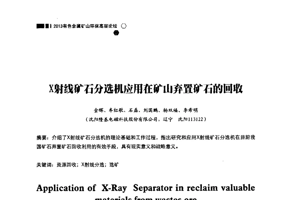 X射线矿石分选机应用在矿山弃置矿石的回收 - 中国有色金属学会2013有色金属矿山环保高层论坛
