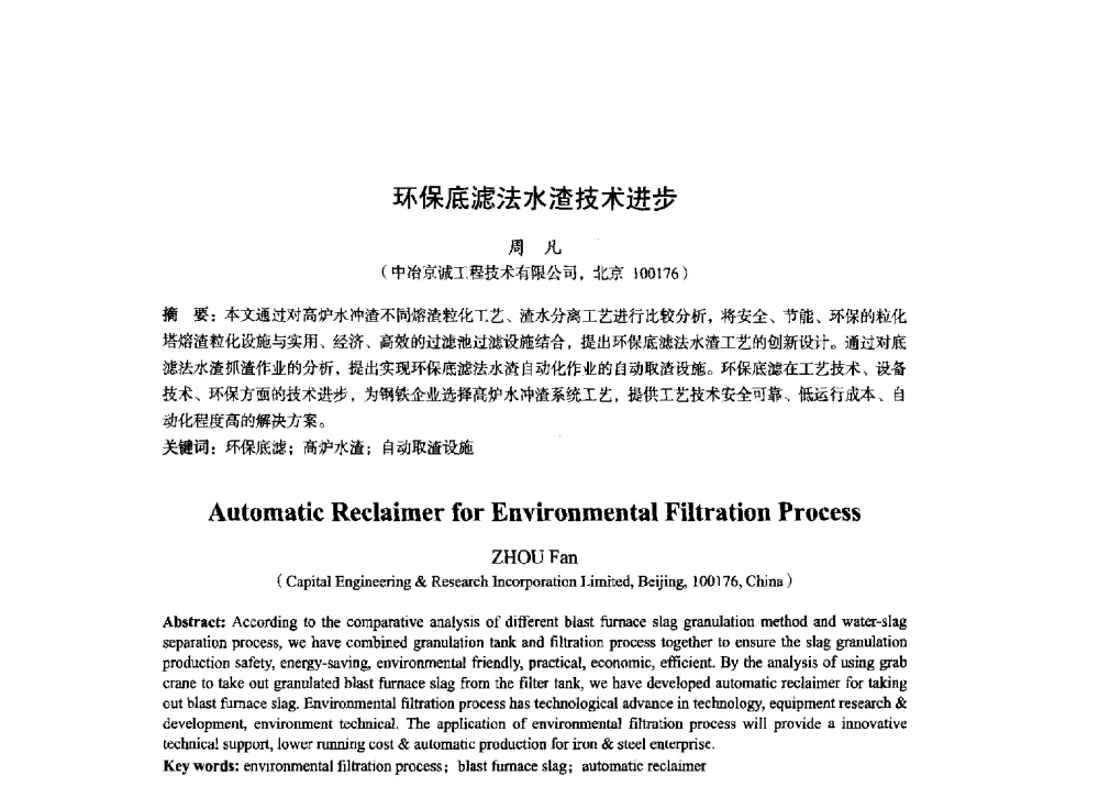 环保底滤法水渣技术进步 - 2014年全国炼铁生产技术会暨炼铁学术年会