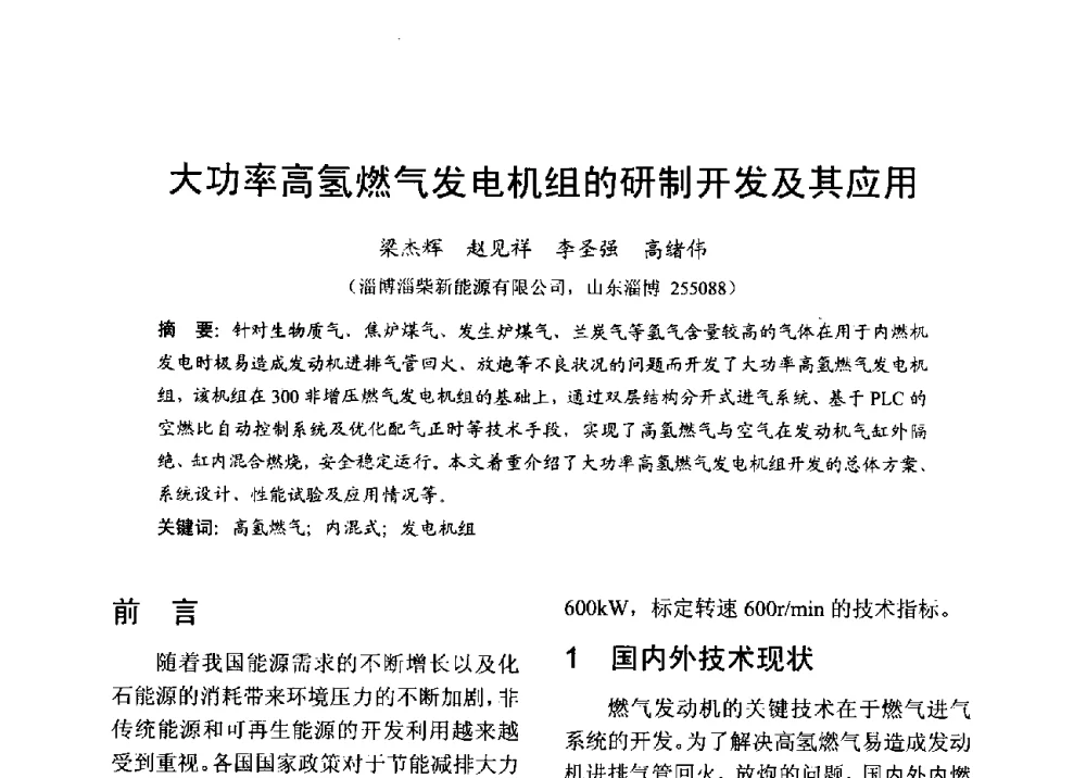 大功率高氢燃气发电机组的研制开发及其应用 - 中国内燃机学会2013年学术年会暨油品与清洁燃料分会和山西省内燃机学会联合学术年会