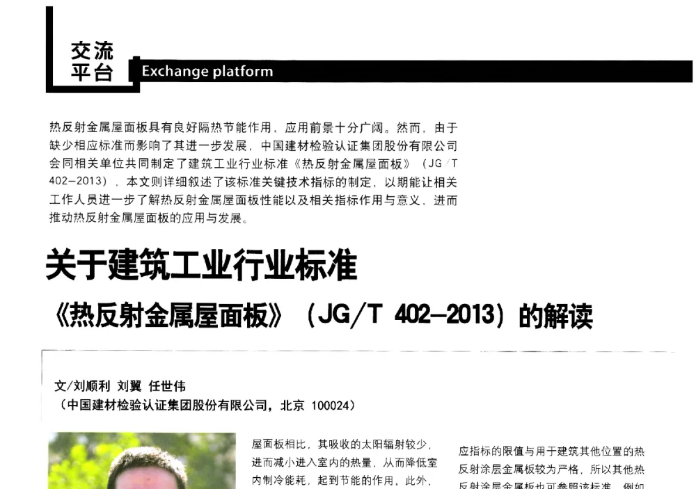 关于建筑工业行业标准《热反射金属屋面板》(JG_T402-2013)的解读 - 中国建筑材料联合会铝塑复合材料分会第三届第二次全体理事大会暨2014年中国铝塑板行业(广州)年会