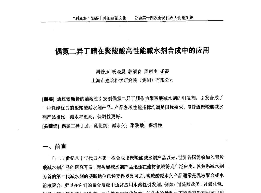 偶氮二异丁腈在聚羧酸高性能减水剂合成中的应用 - 中国建筑材料联合会混凝土外加剂分会第十四次会员代表大会