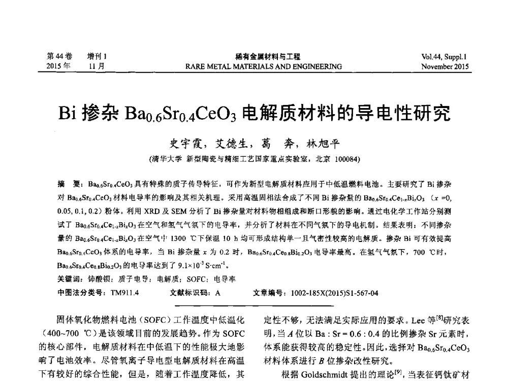 Bi掺杂Ba0.6Sr0.4CeO3电解质材料的导电性研究 - 第十八届全国高技术陶瓷学术年会