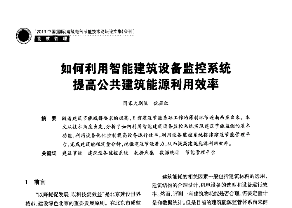 如何利用智能建筑设备监控系统提高公共建筑能源利用效率 - 2013中国(国际)建筑电气节能技术论坛