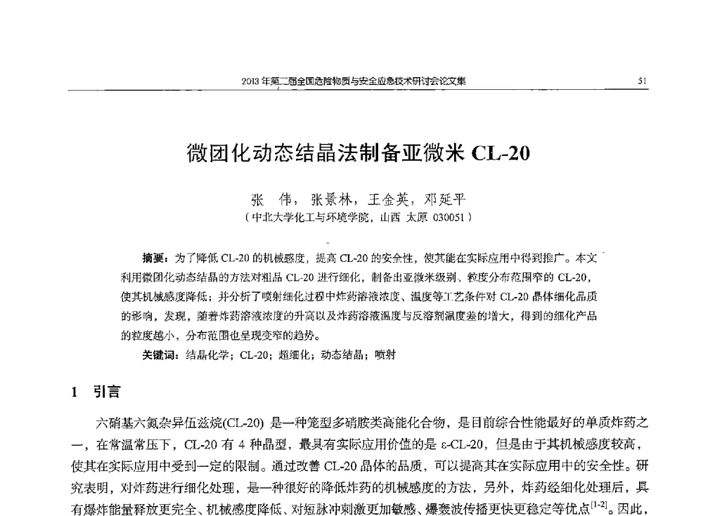 微团化动态结晶法制备亚微米CL-20 - 第二届全国危险物质与安全应急技术研讨会