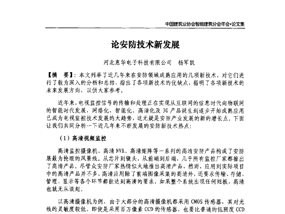 论安防技术新发展 - 中国建筑业协会智能建筑分会2013年年会暨2014智能建筑行业发展高峰论坛