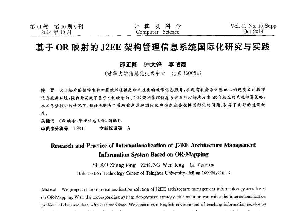 基于OR映射的J2EE架构管理信息系统国际化研究与实践 - 中国计算机用户协会网络应用分会2014年第十八届网络新技术与应用年会