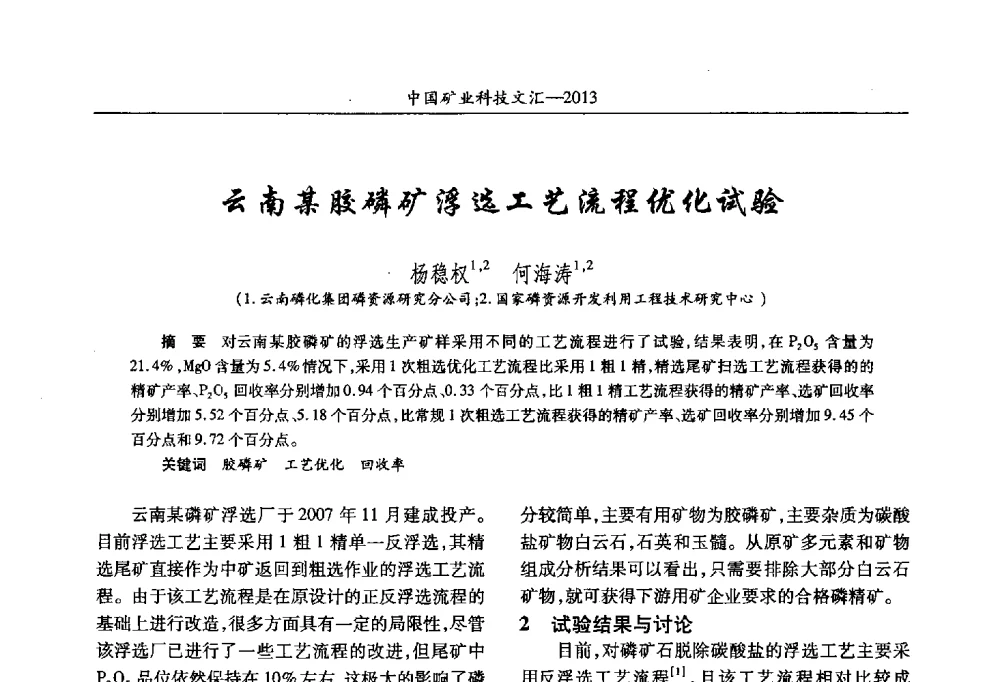 云南某胶磷矿浮选工艺流程优化试验 - 2013第四届中国矿业科技大会