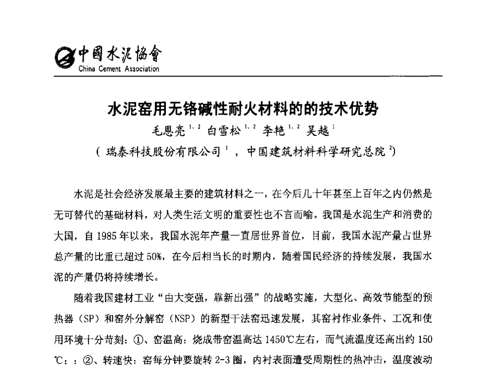 水泥窑用无铬碱性耐火材料的的技术优势 - 2013年水泥行业无铬耐火材料推广会