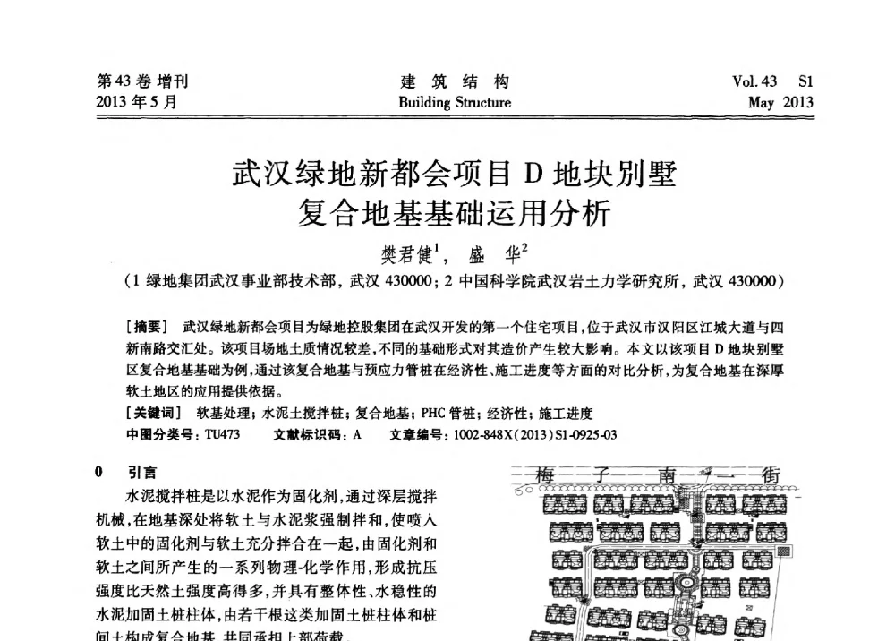 武汉绿地新都会项目D地块别墅复合地基基础运用分析 - 第四届全国建筑结构技术交流会暨汶川地震五周年工程抗震设计与新技术应用研讨会