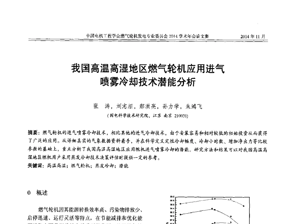 高温高湿地区燃气轮机应用进气喷雾冷却技术潜能分析 - 中国电机工程学会燃气轮机发电专业委员会2014学术年会