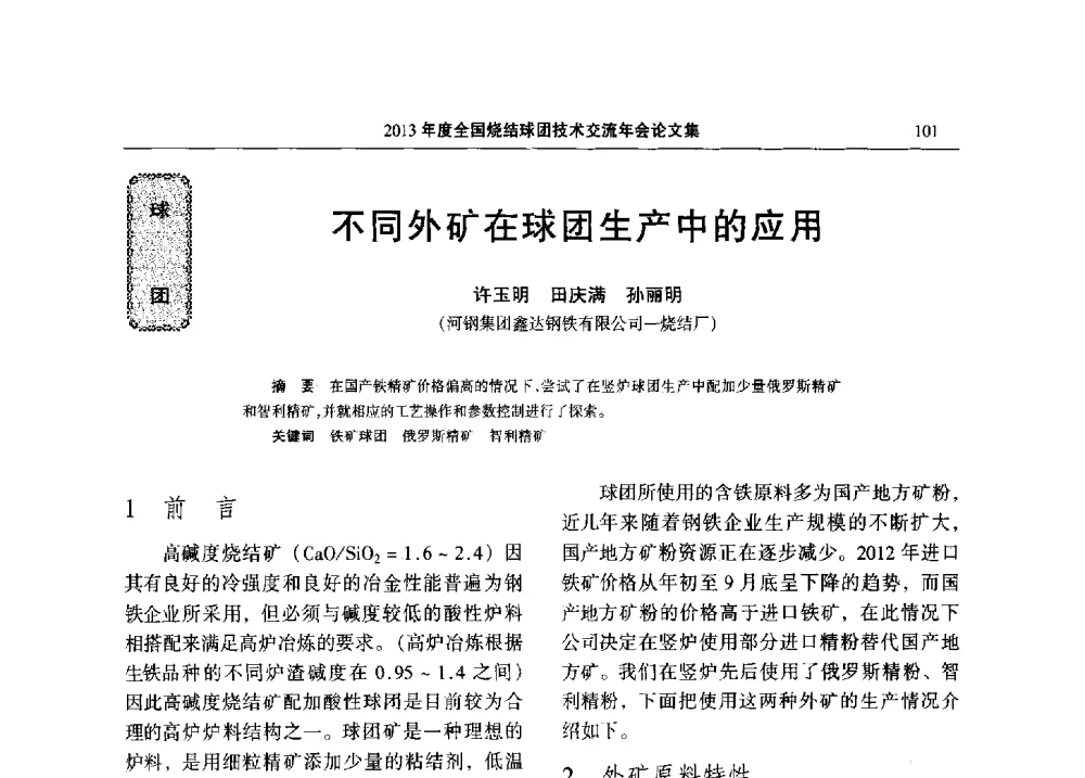 不同外矿在球团生产中的应用 - 2013年度全国烧结球团技术交流年会