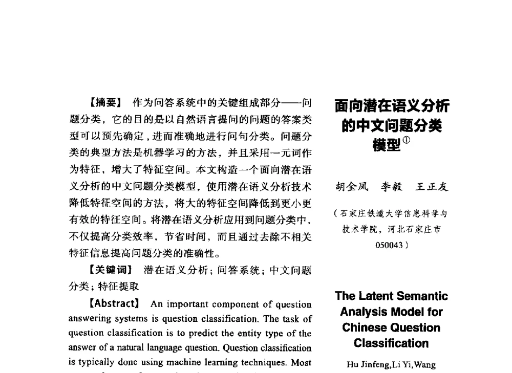 面向潜在语义分析的中文问题分类模型 - SCEG2014研讨会(2014年“计算机科学与技术及教育技术“学术研讨会)