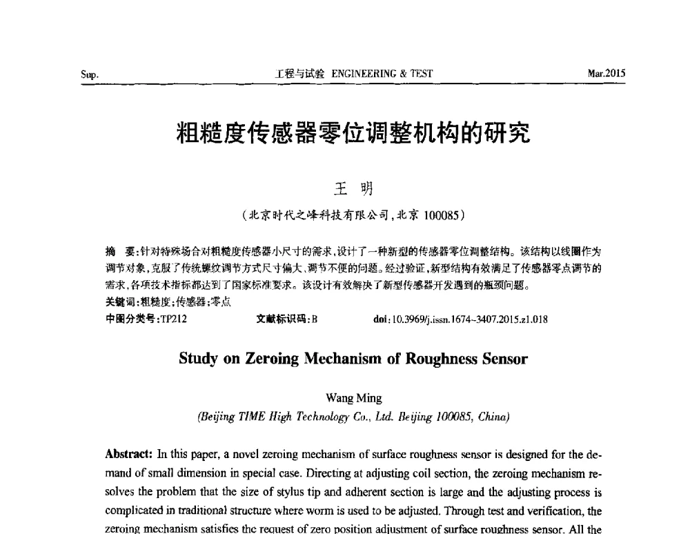 粗糙度传感器零位调整机构的研究 - 第八届21世纪试验技术与试验机研讨会