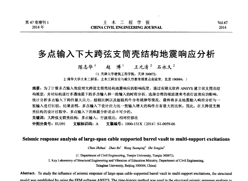 多点输入下大跨弦支筒壳结构地震响应分析 - 第八届全国防震减灾工程学术研讨会