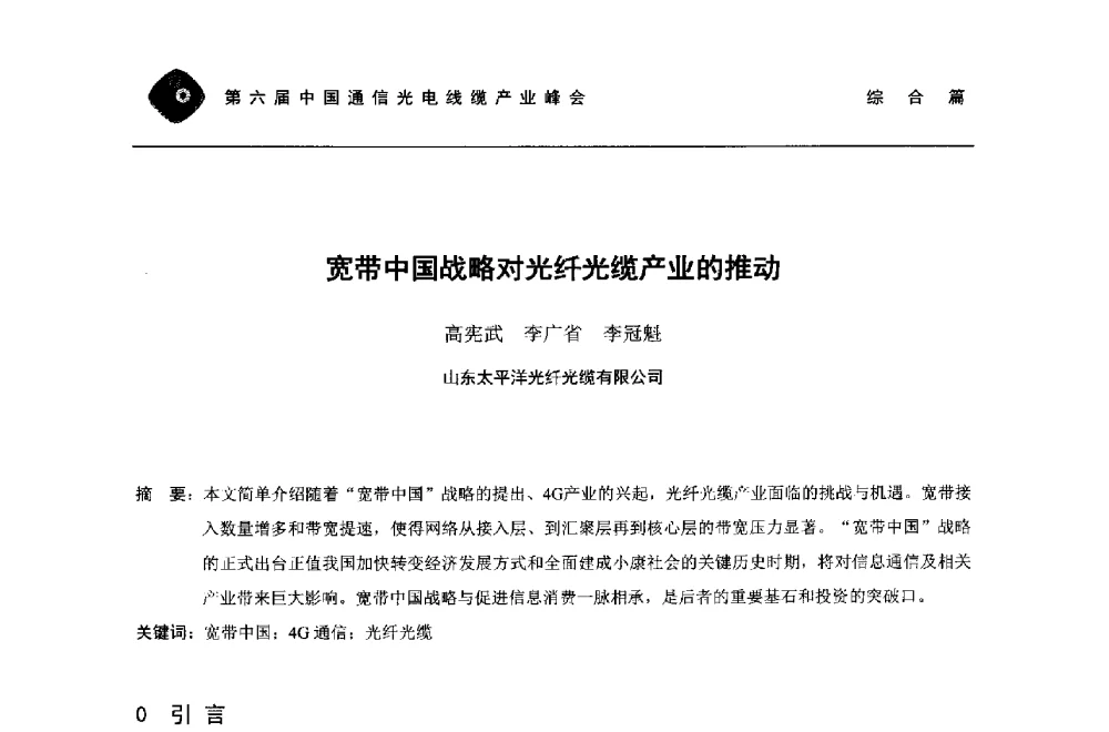 宽带中国战略对光纤光缆产业的推动 - 第六届中国通信光电线缆产业峰会