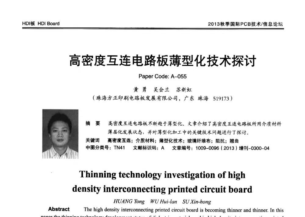 高密度互连电路板薄型化技术探讨 - 2013中日电子电路秋季大会暨秋季国际PCB技术_信息论坛