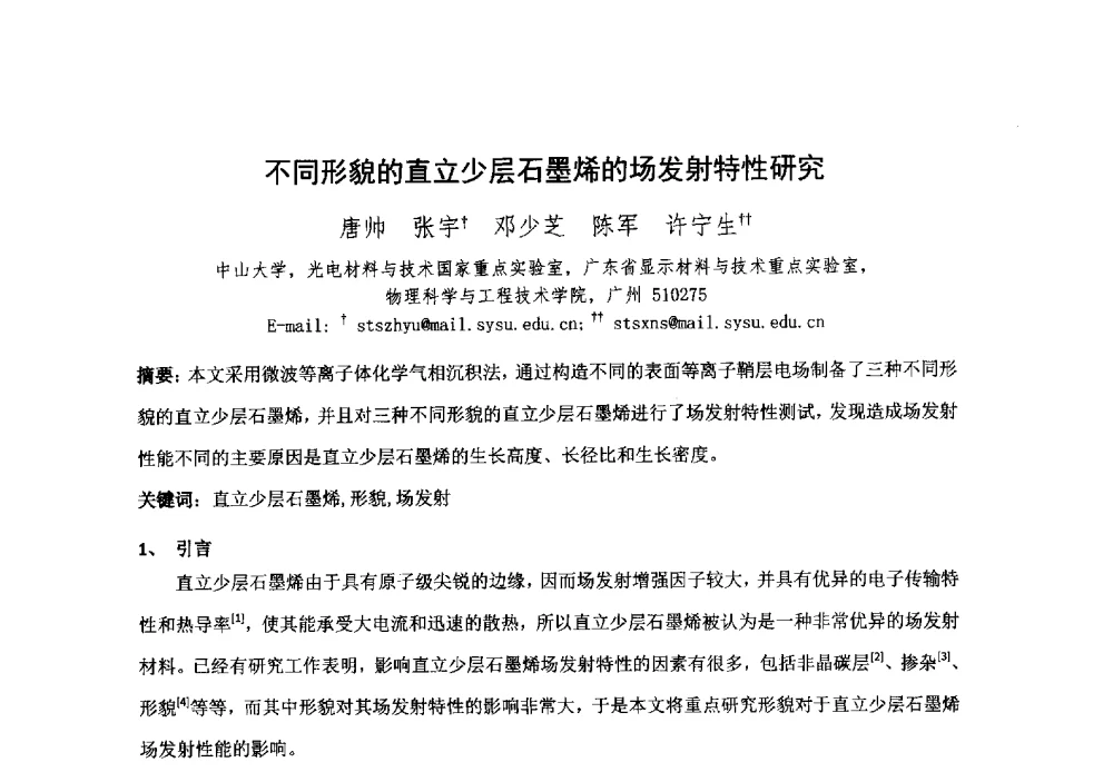 不同形貌的直立少层石墨烯的场发射特性研究 - 中国电子学会真空电子学分会第十九届学术年会