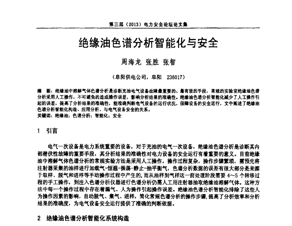 绝缘油色谱分析智能化与安全 - 安徽省电机工程学会第三届(2013)电力安全论坛