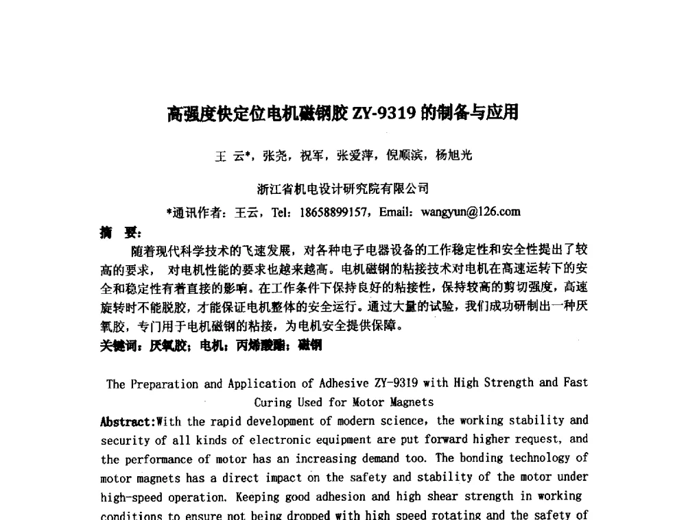 高强度快定位电机磁钢胶ZY-9319的制备与应用 - 浙江省粘接技术协会第八次会员代表大会暨学术交流研讨会
