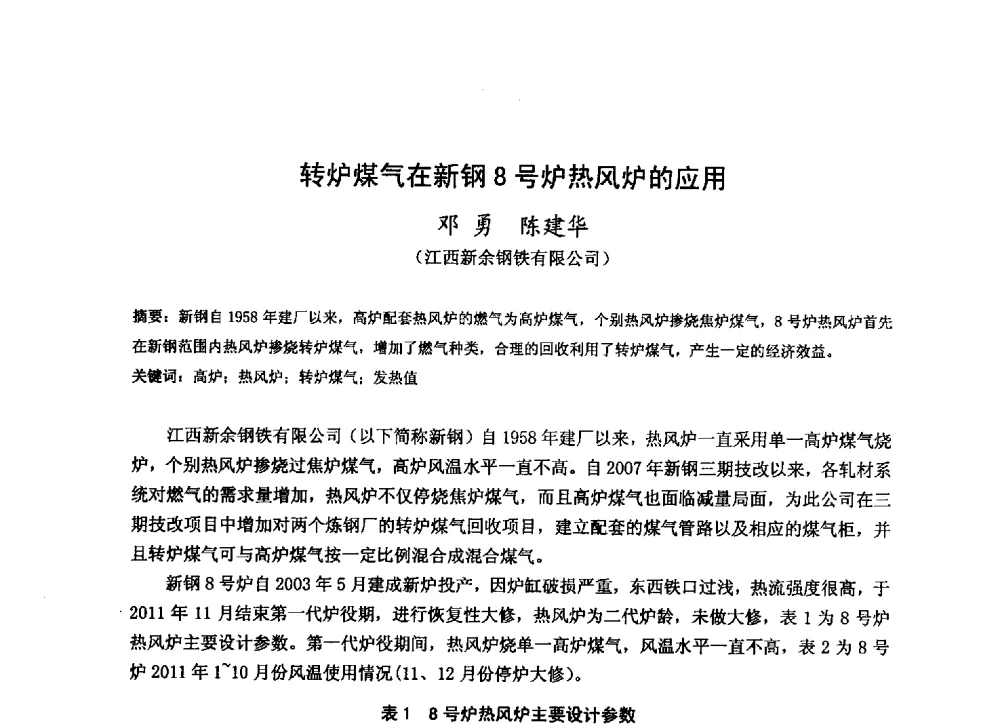 转炉煤气在新钢8号炉热风炉的应用 - 2013年全国中小高炉炼铁技术交流会