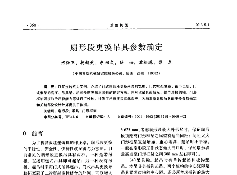 扇形段更换吊具参数确定 - 2013连铸装备技术的科技进步与精细化学术研讨会