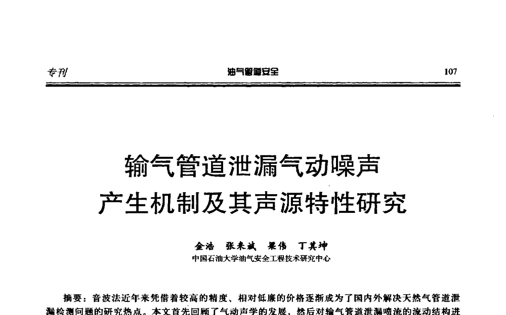 气管道泄漏气动噪声产生机制及其声源特性研究 - 第六届石油天然气管道安全国际会议暨第六届天燃气管道技术研讨会