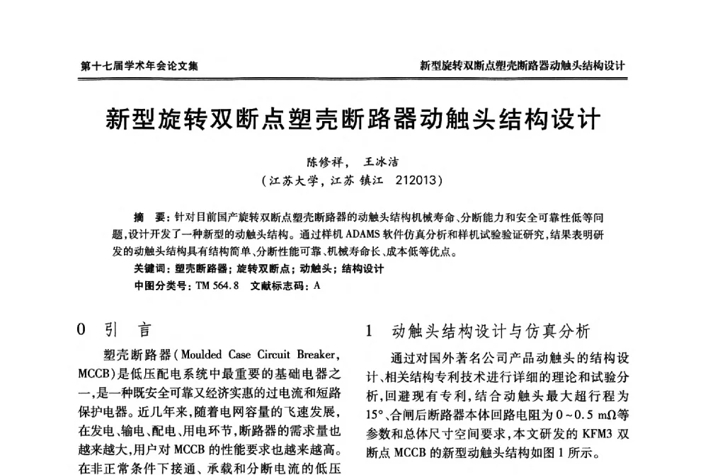 新型旋转双断点塑壳断路器动触头结构设计 - 中国电工技术学会低压电器专业委员会第十七届学术年会