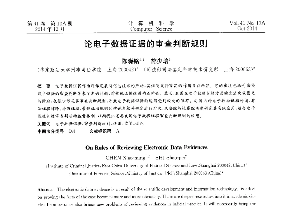 论电子数据证据的审查判断规则 - 第四届全国计算机取证技术研讨会