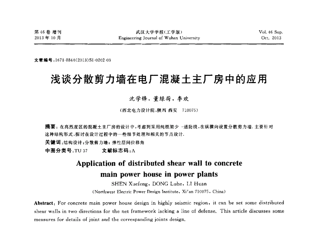 浅谈分散剪力墙在电厂混凝土主厂房中的应用 - 中国电机工程学会电力土建专业委员会2013年“新能源、新技术、创新发展”学术交流会