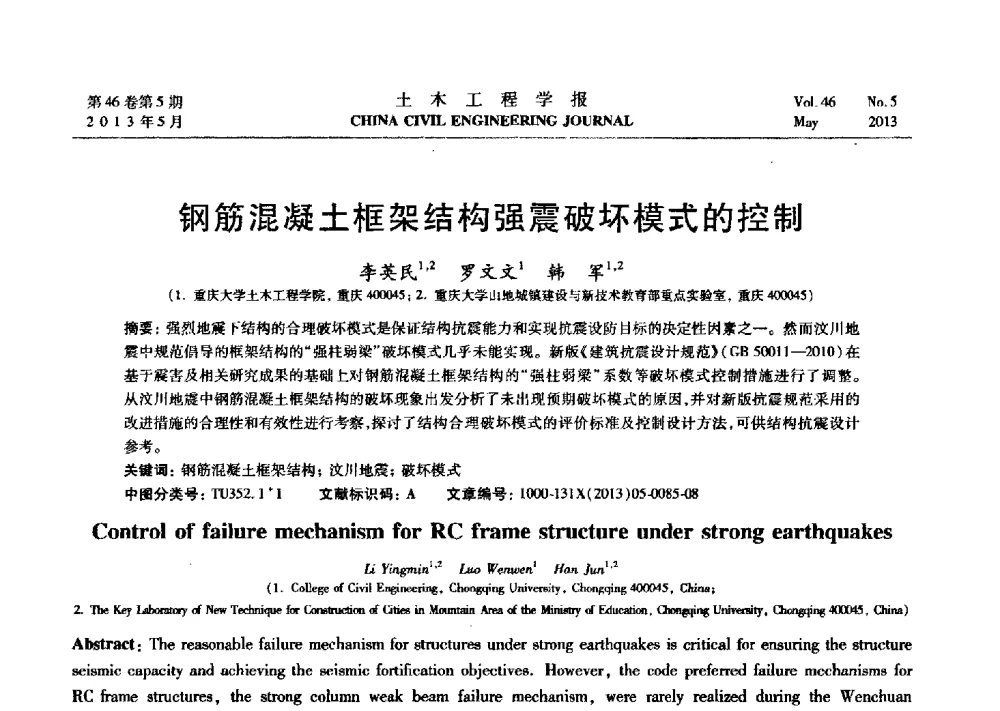 钢筋混凝土框架结构强震破坏模式的控制 - 第七届全国防震减灾工程学术研讨会暨纪念汶川地震五周年学术研讨会