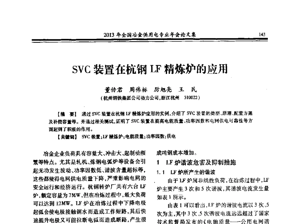 SVC装置在杭钢LF精炼炉的应用 - 2013全国冶金供用电专业年会