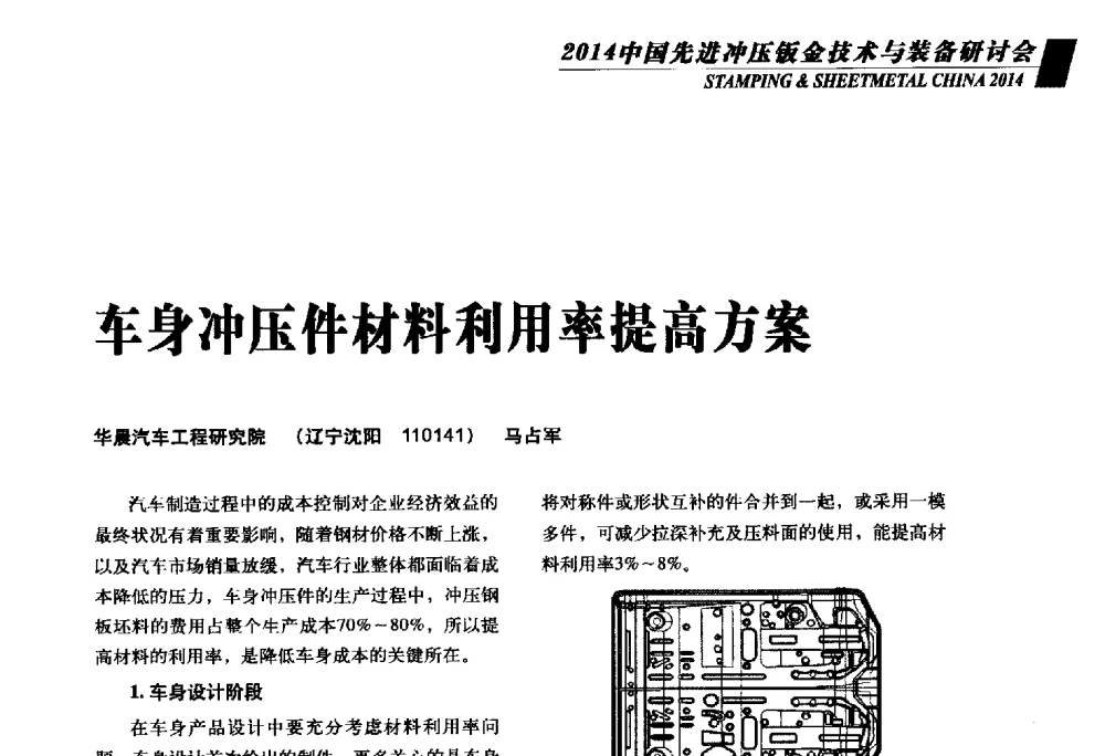 车身冲压件材料利用率提高方案 - 2014年中国先进冲压钣金技术与装备研讨会