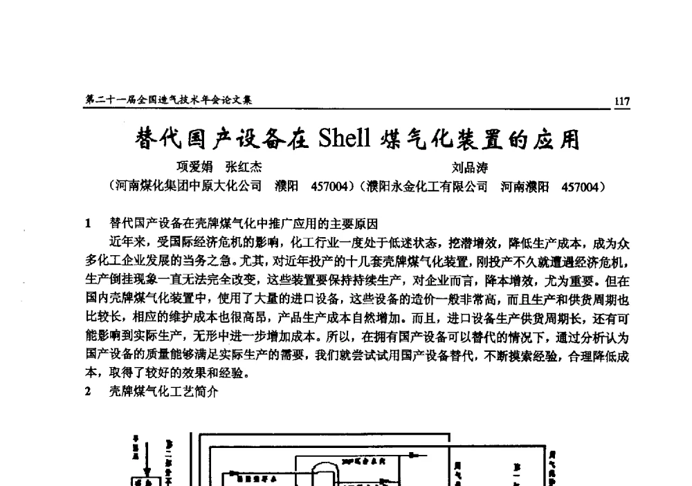 替代国产设备在Shell煤气化装置的应用 - 第二十一届全国造气技术年会