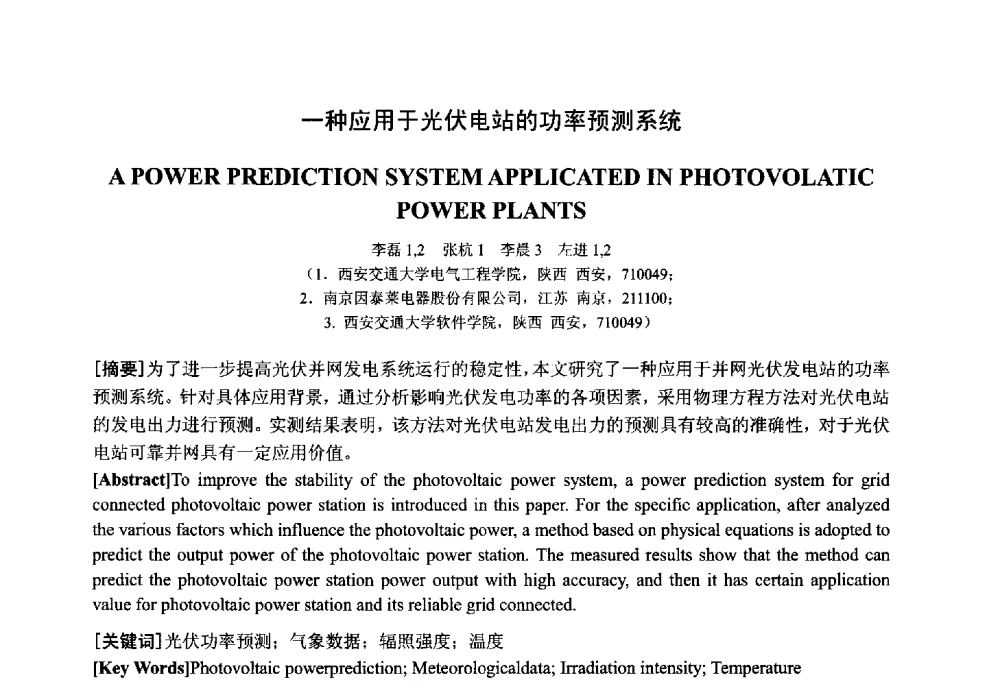 一种应用于光伏电站的功率预测系统 - 中国电工技术学会电器智能化系统及应用专业委员会2013年学术年会