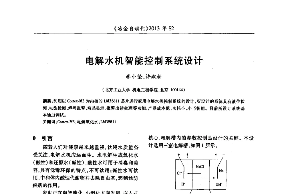 电解水机智能控制系统设计 - 中国计量协会冶金分会2013年会暨全国第十八届自动化应用技术学术交流会