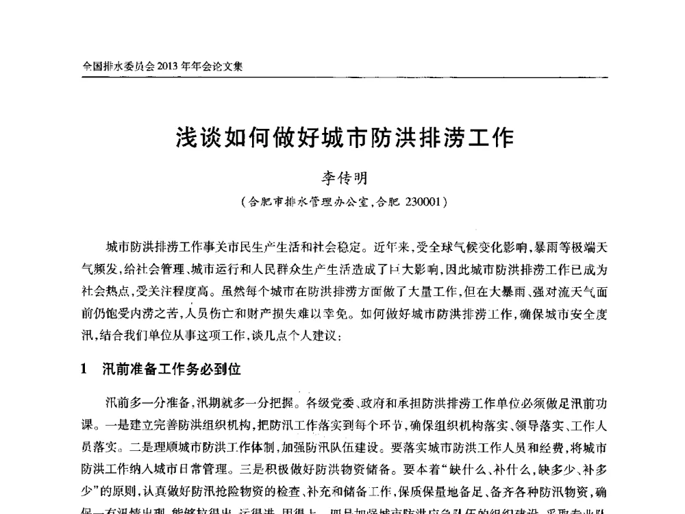 浅谈如何做好城市防洪排涝工作 - 中国土木工程学会全国排水委员会2013年年会