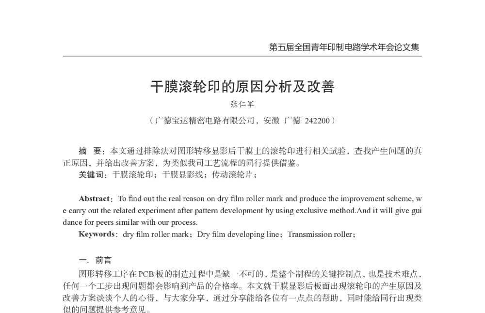 干膜滚轮印的原因分析及改善 - 第五届全国青年印制电路学术年会