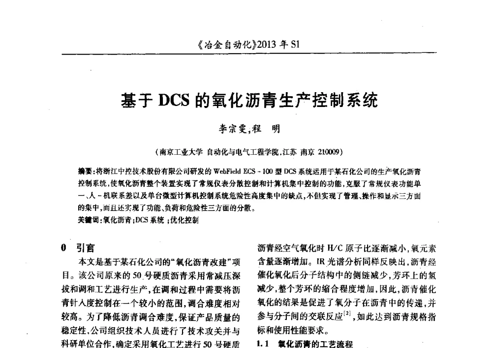基于DCS的氧化沥青生产控制系统 - 全国冶金自动化信息网2013年会